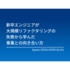 新卒エンジニアが大規模リファクタリングの失敗から学んだ事業との向き合い方