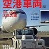 『丸々一冊はたらくクルマ：空港車両編』