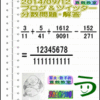 解答［２０１４年９月１２日出題］【ブログ＆ツイッター問題２０５】［う山先生の分数問題］算数天才