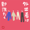 外出着は即洗濯