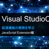 【VSCode】拡張機能の開発を学ぶ（JavaScript Extension編）