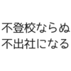 会社行くのがこわい