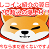 推しコイン紹介の翌日に2倍超えの爆上げ‼️ 今ならまだ遅くないですよ❗️