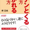 カチンとくる話し方 好かれる話し方 〜フットインザドアとドアインザフェイスの矛盾