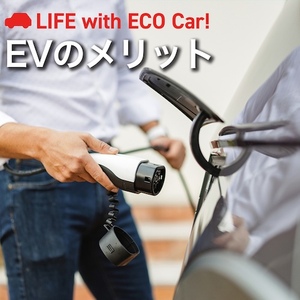 電気自動車のメリットとは？デメリットや補助金、維持費などを解説 