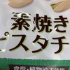 【ピスタチオはお好き！？】食べたら止まらない件