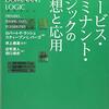 サービス・ドミナント・ロジックの発想と応用