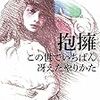 辻原登「抱擁/この世でいちばん冴えたやりかた」