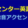 2012年 センター試験英語 第１問 発音・アクセント 問題＆解説