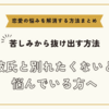 彼氏と別れたくないと悩んでいる方へ【恋愛の悩みを解消する方法まとめ】