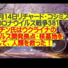 実は生物兵器研究をしていたウクライナ！　リチャードコシミズ氏のニコニコ動画