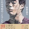歌野 晶午『それは令和のことでした、』