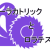 ある宗教のお話｢ローラカトリックとロラテスタント｣