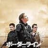 映画『ボーダーライン』メキシコ麻薬戦争と渋いコロンビア人