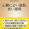 『心臓によい運動、悪い運動』