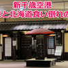【北海道食い倒れ旅】新千歳空港で食事と温泉を満喫する一泊二日の旅　その５(最終回)