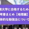 甲南大学に合格するための参考書まとめと具体的な勉強法『地理』