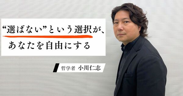 迷いを手放す人は、「選ばない勇気」をもっている。哲学が導く後悔しない生き方
