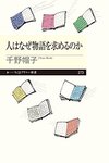 人はなぜ物語を求めるのか / 千野帽子