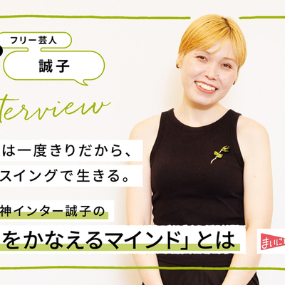 人生は一度きりだから、フルスイングで生きる。元尼神インター誠子の「夢をかなえるマインド」とは