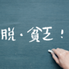 財布の中身＝学習能力