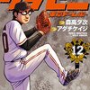 あらすじ・ネタバレ「グラゼニ-東京ドーム編-」12巻発売しました！