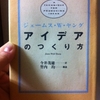 アイデアのつくり方　ジェームス W.ヤング 著