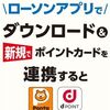 2025/7/21まで！ローソンアプリにPonta or dポイントを新規連携するとウチカフェ 生バウムクーヘン無料引換券が貰える！