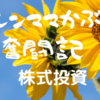 【株式投資】アラフォーで知識ゼロだけど真面目に経済の勉強をしてみた①