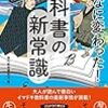 【読書感想】こんなに変わった！小中高・教科書の新常識 ☆☆☆☆