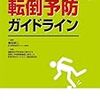 ためしてガッテン　転倒死を防ぐ