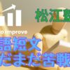 【松江塾三語短文】まだまだ楽しく取り組めるようにならないのは、母のせいなのか？