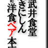 竹町武井食堂/焼きにしん/稲荷町洋食ベア本店