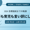 目標達成までの軌跡_2024年1月8日〜1月14日