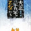  「大正二十九年の乙女たち／牧野修」