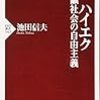  池田信夫『ハイエク 知識社会の自由主義』