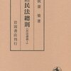 我妻栄『新訂 民法総則(民法講義Ⅰ)』(岩波書店、1965年)