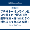 プチバトーオンラインはいつ届くの？配送日数・追跡方法・遅れたときの対処法まで丸ごと解説！