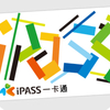 ５/２６更新、台湾の電子マネー！ー卡通 （iPASS）の利用先