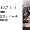 【10/7、東京都杉並区】栗原麻樹ピアノリサイタル「〜フランス音楽の宝箱〜」が開催されます。