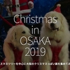 729食目「Christmas in OSAKA 2019」クリスマスツリーを中心に大阪のクリスマスっぽい画を集めてみた★