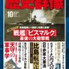 「歴史群像 163号（2020/10）」を読む