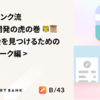 スマートバンク流 新規事業開発の虎の巻 🐯📜 < 事業機会を見つけるためのフレームワーク編 >