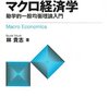 有言不実行宣言：ミクロ的基礎のあるマクロ経済学、新しい経済成長論とそれを理解するための経済数学を読もうｗｗ