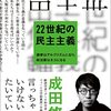 「民主主義」のリトマス試験紙 『22世紀の民主主義』