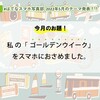 【はてなスマホ写真部】2022年5月のテーマは「わたしのゴールデンウイークをスマホにおさめました。」