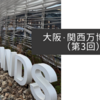 大阪・関西万博紀行（第3回）