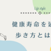 健康寿命を延ばす歩き方とは。