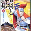 『項羽と劉邦』・横山光輝のもう１つの傑作