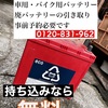 熊本最安値❗️バッテリー持込み無料 熊本市北区家電製品 冷蔵庫 洗濯機なども格安持込み処分 熊本不用品持込み
